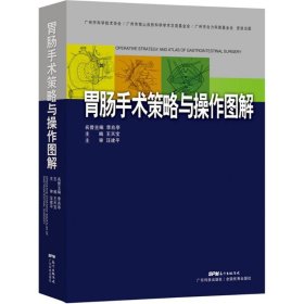 胃肠手术策略与操作图解