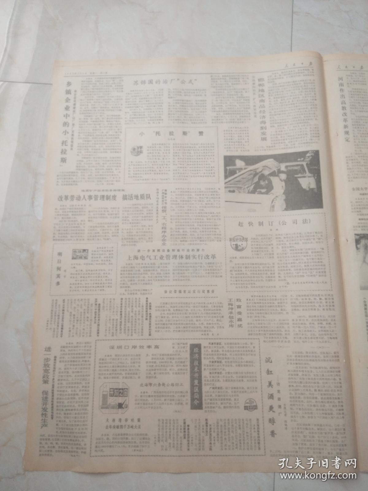 人民日报1985年2月4日。今日8版。任重怡在广东省市纪委书记会议上提出，形势好时，要正视弱点防止失误。邯郸地区商品经济得到发展。老帅的欣慰。希望之路就在脚下，一个劳教解教人员的自述。故乡啊故乡。沉缸美酒更醇香一一访龙岩酒厂。
