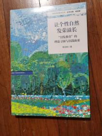 让个性自然发荣滋长：“引发教育”的理论寻源与实践探索（特色学校聚焦丛书）