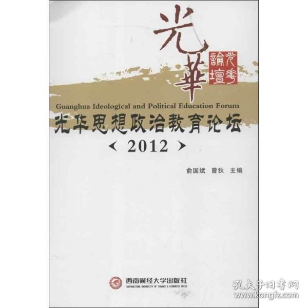 光华思想政治教育论坛.2012年