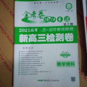 金考卷第2期·2021高考命题热点集训  数学（理科）（热点卷）