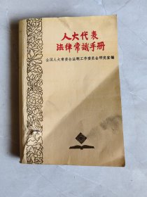 人大代表法律常识手册