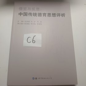 借鉴与反思：中国传统德育思想评析