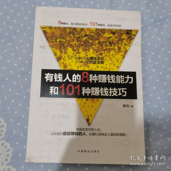 有钱人的8种赚钱能力和101种赚钱技巧