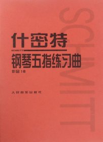 什密特钢琴五指练习曲（作品16）