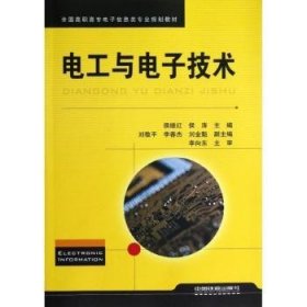 电工与电子技术 侯继红,侯涛 9787113146801 中国铁道出版社