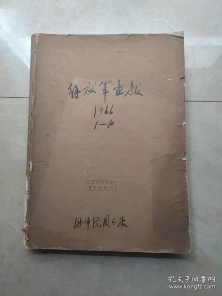 解放军画报1966年1-10期  第6期缺17-32页，第8期缺23-30页，第九期缺21-24页，其他完整。