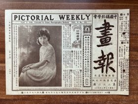 《摄影画报》第232期！中国摄影学会画报、1930年4月5日出版、16开8页！“报头闺秀张桂卿女士玉影、摄影影展消息、女生择偶之条件等及老上海商品广。品相完美、孔网少见！