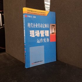 现代企业劳动定额员现场管理运作实务