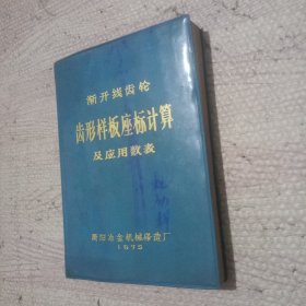 渐开线齿轮齿形样板座标计算及应用数表