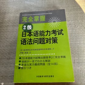 完全掌握2级日本语能力考试语法问题对策