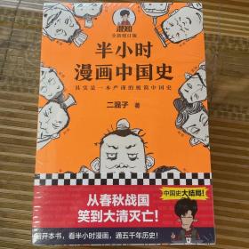 半小时漫画中国史3（《半小时漫画中国史》系列第3部，其实是一本严谨的极简中国史！）