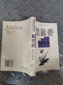 戴望舒名作欣赏