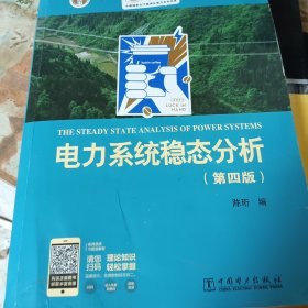 电力系统稳态分析