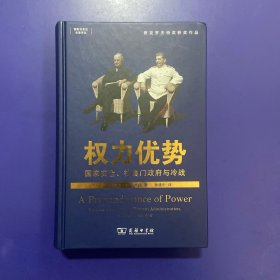 权力优势：国家安全、杜鲁门政府与冷战(国际关系史名著译丛)