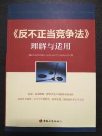 《反不正当竞争法》理解与适用 【正版全新库存】   .