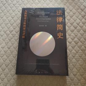 法律简史：人类制度文明的深层逻辑