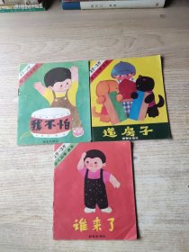 2岁-3岁幼儿启蒙课本 我不怕，造房子，谁来了【3本和售】