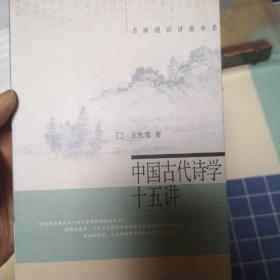 中国古代诗学十五讲