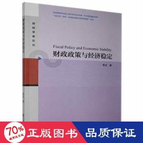 政策與經(jīng)濟穩(wěn)定 經(jīng)濟理論、法規(guī) 李戎