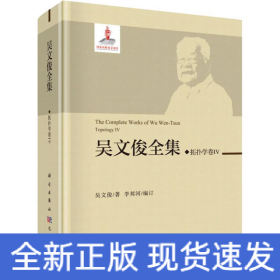 吳文俊全集 拓?fù)鋵W(xué)卷 4