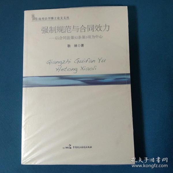 强制规范与合同效力：以合同法第52条第5项为中心