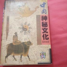 中国神秘文化百科知识