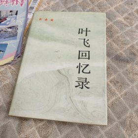 叶飞回忆录