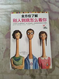 全方位了解别人到底怎么看你