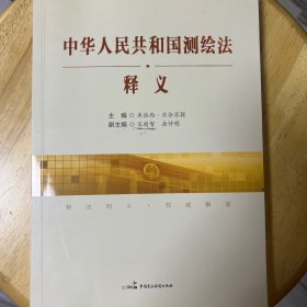中华人民共和国测绘法释义