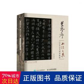 兰亭序书法之美 324字全文精讲教程