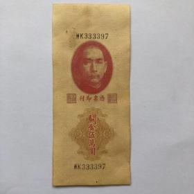 中央银行关金券五万元漏印纸币