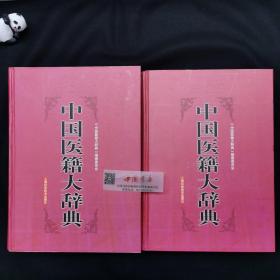 中国医籍大辞典 医药 医书