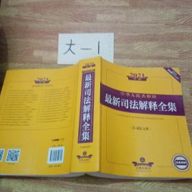 2021年版中华人民共和国最新司法解释全集（含司法文件）