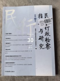 民事行政检察指导与研究（总第15集）二手正版如图实拍