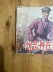 连环画 刘志丹在北伐时期