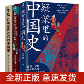 疑案里的中国史12+传承 百年家族背后的中国史 艾公子