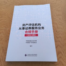 资产评估机构从事证券服务业务合规手册（2023年）