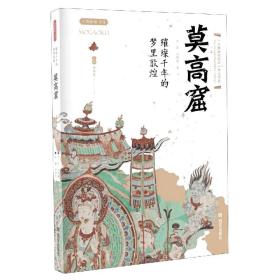 莫高窟(璀璨千年的梦里敦煌)/丝路物语书系 普通图书/历史 吴军,刘艳燕 西安出版社 9787554150894