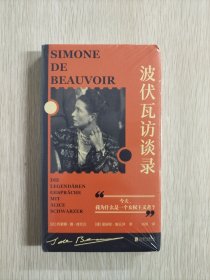 波伏瓦访谈录