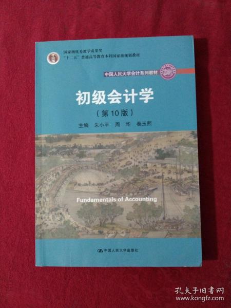 初级会计学(第10版）/中国人民大学会计系列教材·“十二五”普通高等教育本科国家级规划教材