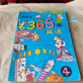 365夜笑话图呵本（四）彩图