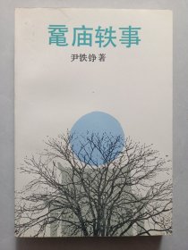 鼋庙轶事 私藏品佳未使用品如图(本店不使用小快递 只用中通快递)