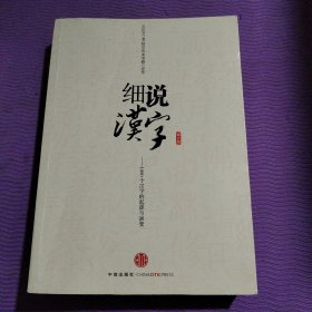 细说汉字：1000个汉字的起源与演变