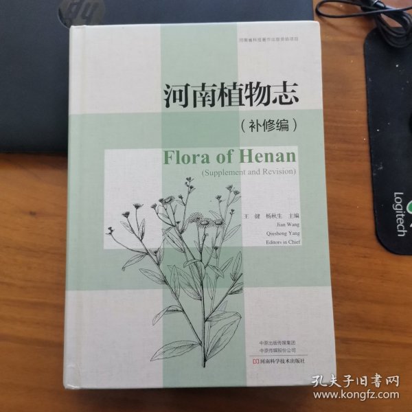 河南植物志：补修编