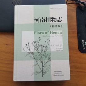 河南植物志：补修编