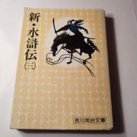 新.水浒传 三 
吉川英治 讲谈社 日本日文原版书