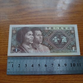 《中国人民银行 壹角》hybr6