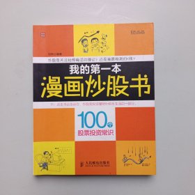 富家益图解财经常识系列·我的第一本漫画炒股书：100个股票投资常识