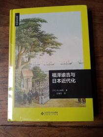 福泽谕吉与日本近代化